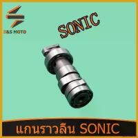 ราคา antimeshop ปัจจุบัน แกนราวลิ้น แคมเดิม อะไหล่มอเตอร์ไซค์ SONIC แคมเดิม แคม เดิม พร้อมส่ง จัดส่งด่วน Motorcycle (1730785770661055323)