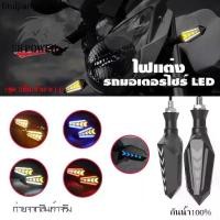 ราคา ไฟเลี้ยว LED ไฟวิ่ง ไฟเลี้ยวแต่ง ไฟมอเตอร์ไซค์ ไฟหรี่ กันน้ำ100% อะไหล่มอเตอร์ไซค์ (0355) (1732336586426845482)