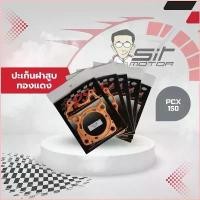 ราคา Reifumi511shop อะไหล่มอเตอร์ไซค์ ประเก็น ฝาสูบทองแดง PCX150 อย่างดี ทนความร้อนสูง ประเก็น PCX (1730106025587870508)