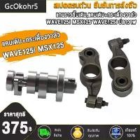 ราคา แกนราวลิ้น แคม WAVE125i MSX125 WAVE125i ปลาวาฬ แกนราวลิ้นเดิมติดรถ แคมติดรถ WAVE125i MSX125 W125iปลาวาฬ พร้อมลูกปืน อะไหล่มอเตอร์ไซค์ เวฟ125i เวฟ125i ปลาวาฬ เอ็มเอสเอก125 ชิ้นส่ว (1730519084188338285)