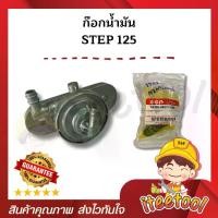 ราคา ก๊อกน้ำมัน STEP125 คุณภาพสูง วาล์วน้ำมัน รถมอเตอร์ไซค์ อะไหล่มอเตอร์ไซค์ (1730218142479387304)