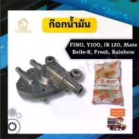 ราคา ก๊อกน้ำมัน Fino, Y100,JR120, Mate, Belle-R, Fresh, Rainbow คุณภาพสูง วาล์วน้ำมัน รถมอเตอร์ไซค์ อะไหล่มอเตอร์ไซค์ (1730213675437755011)