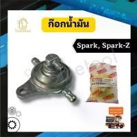 ราคา ก๊อกน้ำมัน Spark, Spark-Z คุณภาพสูง วาล์วน้ำมัน รถมอเตอร์ไซค์ อะไหล่มอเตอร์ไซค์ (1730213676225825411)