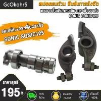 ราคา แกนราวลิ้น แคม SONIC SONIC125 แกนราวลิ้นเดิมติดรถ แคมติดรถ sonic พร้อมลูกปืน อะไหล่มอเตอร์ไซค์ โซนิค โซนิค125 ชิ้นส่วนอะไหล่มอไซค์ เกรด AAA (1730519071575869549)