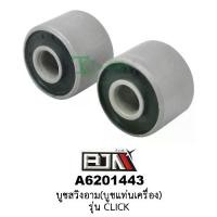 ราคา A6201443 บูชสวิงอาม/บูชแท่นเครื่อง 1 คู่ - รุ่น CLICK อะไหล่มอเตอร์ไซค์CLICK อะไหล่HONDA สูง 2.2 cm (BJN อะไหล่มอเตอร์ไซ (1729767103571790830)
