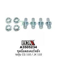 ราคา A3505234 ชุดน็อตสเตอร์หลัง รถรุ่น CG 110 / JX 110 (BJN อะไหล่มอเตอร์ไซค์) (1729762860724358126)