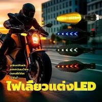 ราคา ไฟเลี้ยว LED ไฟวิ่ง ไฟเลี้ยวแต่ง ไฟมอเตอร์ไซค์ ไฟหรี่ กันน้ำ100% อะไหล่มอเตอร์ไซค์ มอเตอร์ไซค์ (1731396236369299149)
