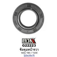 ราคา G22223 ซีลดุมหน้าขวา - รถรุ่น Y100 / Y80 20x35x7 อะไหล่มอเตอร์ไซค์ (BJN อะไหล่มอเตอร์ไซค์) (1729762178461174766)