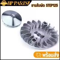 ราคา ชามใบพัด STEP125 ทรงเดิม อะไหล่มอเตอร์ไซค์ ชามเดิม งานดี พร้อมส่ง (1732322121272625593)