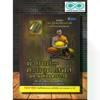 ราคา [COD] [พร้อมส่ง] [จัดส่งทันที] หนังสือ ผ้ายันต์และตะกรุดโสฬสมหามงคลมหาบารมี (สมนาคุณ ยันต์โสฬสและตะกรุดโสฬส) : เครื่องรางของขลัง , สิ่งศักดิ์สิทธิ์ (1732080677478107961)