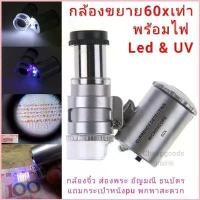 ราคา กลัองขยาย 60เท่า พร้อมไฟLED microscope 60x Led &UVแว่นขยายขนาดเล็ก กล้องส่องพระ เครื่องประดับ ธนบัตร Magnifier รวมถ่าน ขาย ร้อน คลังสินค้า แนะนำ บล็อกบัสเตอร์ ขายดีประจำเดือนนี้ (1730288937618999550)