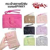 ราคา Pinky Bag (PT-1207#) กระเป๋าสตางค์2พับใบสั้น มีช่องใส่บัตร เหรียญ ธนบัตร หนังลายหินอ่อน ที่จับแบบเชือกรุ่นใหม่ (1732127078954666842)