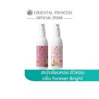 ราคา แนะนำ [แพ็คคู่] Oriental Princess สเปรย์ น้ำหอม ฉีดผิว ฉีดผม Forever Bright Set (1731754375601489052)
