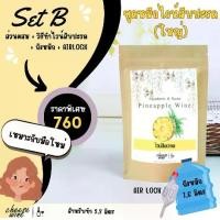 ราคา ชุด หมักไวน์สับปะรดสำเร็จรูป Set B (ส่วนผสม+วิธีทำ+ถังหมัก+Airlock) (1729641051349420753)