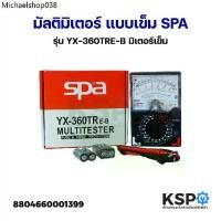 ราคา เยี่ยมไปเลย มิเตอร์วัดไฟ มัลติมิเตอร์ แบบเข็ม SPA รุ่น YX-360TRE-B มิเตอร์เข็ม วัดกระแสไฟฟ้า วัดแรงดันไฟฟ้า อุปกรณ์ไฟฟ้า (1731309412902470857)