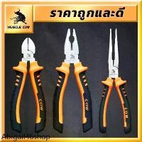 ราคา 02-06- อุปกรณ์ไฟฟ้า ♙MUSCLE COW คีมช่าง คีมปากจิ้งจก คีมปากแหลม 8 นิ้ว คีมปากรวม คีมปากจระเข้ ครีมตัดลวด ครีมปากจิ้งจก ครีมปากแหลม♤ (1730883003258997649)