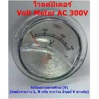 ราคา โวลต์มิเตอร์ Volt Meter AC 250V และ 300V แบบเข็ม ใช้กับไฟบ้าน (ขนาดด้านหน้า 2.5นิ้ว ขนาดด้านหลัง 2นิ้ว) - สำหรับวัดไฟ อุปกรณ์ไฟฟ้า เช่น ตู้ชาร์จ ตู้เชื่อม (1729742573610896081)