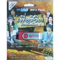 ราคา เพื่อชีวิต ฮิตเต็มร้อย 1 รวม 100 เพลง USBเพลง MP3 แฟลชไดร์ฟเพลง 720103 เพลงUSB Rose (1731620718992787151)