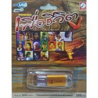 ราคา รวมเพลงเพื่อชีวิต 100 เพลง KTF-3501 เพลงUSB MP3 กรุงไทยออดิโอ แฟลชไดร์ฟเพลง USBเพลง (1731621164465227479)
