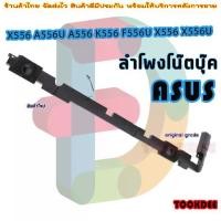 ราคา Certified productsลำโพง โน๊ตบุ๊ค Speaker for ASUS A556 K556 F556U X556U K556U (1731593986517534276)