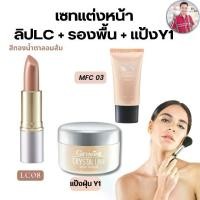 ราคา เซตแต่งหน้ากิฟฟารีน ลิป LC 08 + ครีมรองพื้น คริสตัลลีน + แป้ง Y1 (1731341099870422030)