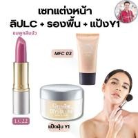 ราคา เซตแต่งหน้ากิฟฟารีน ลิป LC 22 + ครีมรองพื้น คริสตัลลีน + แป้ง Y1 (1731344002755494926)