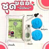 ราคา ชุดแป้งขนมชั้นมือใหม่ แป้ง 1 ถุง กลิ่นมะลิ 1 ดรอปเปอร์ 1 พิมพ์กุหลาบ 2 แป้งขนมชั้นวรากร (1729619119634418134)