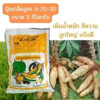 ราคา ปุ๋ยเกล็ดโกรแม็กซ์สูตร 6-20-30 ขนาด 5 กิโล ฉีดพ่นทาใบ เพิ่มน้ำหนัก สีหวาน แป้ง (1730853339797293349)