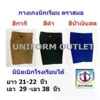 ราคา กางเกงนักเรียน ชาย ตราสมอ ยาว 21-22 นิ้ว เอว29-38นิ้ว สีกากี สีดำ สีน้ำเงินสด Man Clothing ผู้ชาย lazy ขาสามส่วน ဂ ျ ီ း ခ ွ တ ် ယ แป้ง มัน ปั้น เฟด သ ာ กางเกงยีนส (1731468909905152560)