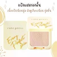 ราคา (ตลับจริง) (สีเหลือง) แป้ง แป้งพัฟ Cute press EVORY PERFECT SKIN PLUS (1729646157261473841)