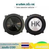 ราคา พาสซีฟ4.5นิ้ว HK แผ่นซับเบส ลำโพง4นิ้ว แผ่นสะเทือนเบส bass passive radiator เบสไดอะเฟรม (1731759682988180696)
