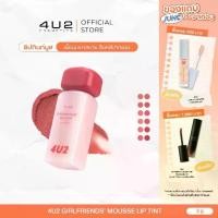 ราคา 4U2 GIRLFRIENDS' MOUSSE LIP TINT - ทินท์มูส ลิปสติกเนื้อมูส ลิปสติก 4U2 ลิปติดทน ลิป4U2 lip4u2 (1731770417454875687)