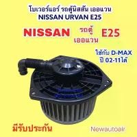 ราคา โบเวอร์ นิสสัน รถตู้ เออแวน E25 เซฟีโร่ A32-33 โบลเวอร์ NISSAN URVAN E25 CEFIRO มอเตอร์ ISUZU D-MAX ดีแม็ก พัดลม ตู้แอร์ (1731770130744902783)