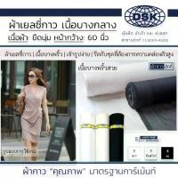 ราคา ผ้าเยลซี่กาว ( เนื้อบาง ) สวยมาก รีดติดง่าย หน้ากว้าง 60 นิ้ว 3 สี ผ้ากาวเยลซี่ ชีฟองกาว ผ้ากาวยืด ผ้าซับในกาว รีดซับ ชุดเดรส ชุดแซก ชุดราตรี ชุดที่บาง | ผ้ากาว ผ้ากาวลักกี้ (1729695302788942279)