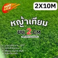 ราคา หญ้าเทียมสูง2cm ขนาด2x10เมตร หญ้าเทียมปูพื้น อุปกรณ์ตกแต่งสวน หญ้าปูสนาม ตกแต่ง จัดสวน พร้อมส่ง (1731739128988208080)