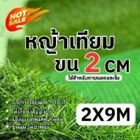 ราคา หญ้าเทียมสูง2cm ขนาด2x9เมตร หญ้าเทียมปูพื้น อุปกรณ์ตกแต่งสวน หญ้าปูสนาม ตกแต่ง จัดสวน พร้อมส่ง (1731793717640072144)