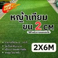 ราคา หญ้าเทียมสูง2cm ขนาด2x6เมตร หญ้าเทียมปูพื้น อุปกรณ์ตกแต่งสวน หญ้าปูสนาม ตกแต่ง จัดสวน พร้อมส่ง (1731793674511223760)