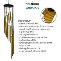 ราคา กระดิ่งลม รุ่น A9052 ระฆังลม ตกแต่งบ้าน ตกแต่งสวน โมบายกระดิ่ง โมบาย กระดิ่ง โมบายดนตรี ระฆัง อุปกรณ์ตกแต่งสวน (1730261264725018624)