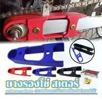 ราคา ยางรองโซ่ สเตอร์ ยางรองโซ่สวิงอาร์ม อุปกรณ์แต่งรถมอเตอร์ไซค์ สีดำ สีแดง สีน้ำเงิน สีสันสวยงาม โดดเด่น (1732320955432143319)