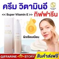 ราคา ครีมบำรุงผิวหน้า ผสมวิตามินอี กิฟฟารีน Super vitaminE giffarine (1729555858948393612)