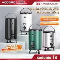 ราคา MODOFO ถังพักชา เครื่องจ่ายน้ำร้อนเย็นสแตนเลส ขนาด 6/8/10/12ลิตร คีมคีบกาแฟ ชานม ฉนวนความร้อน กระบอกใส่นม กระติกน้ำร้อน ถังใส่ชานม เครื่องครัว สแตนเลสสตีล ปลอดสาร BPA ทนความร้อนส (1731332108464327528)