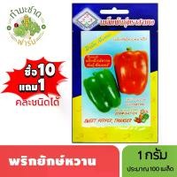 ราคา 3A (ซื้อ10แถม1) เมล็ดพันธุ์ พริกยักษ์หวาน ขนาด1กรัม ประมาณ 140 เมล็ด SWEET PEPPER THUNDER พริกหยวก เมล็ดพันธุ์พืช เมล็ดผัก ปลูกผักสวนครัว (1729624794198673417)