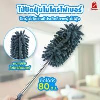 ราคา อุปกรณ์ทำความสะอาด ที่ปัดฝุ่น ไม้ปัดฝุ่น ผ้าไมโครไฟเบอร์ ปรับระดับได้ (1730887637003766575)