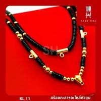 ราคา KL 11 สร้อยกะลาแท้ อะไหล่หัวขุน อะไหล่ทองเลเซอร์สแตนเลสแท้ สร้อยพระ สร้อยคอ สั่งทำตามแบบได้ คุณภาพดี ราคาถูก คําแนะนําการขายที่ร้อนแรงในเดือนนี้ (1731762956341904543)