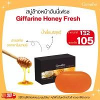 ราคา สบู่น้ำผึ้งอ่อนละมุน ทำความสะอาดผิวหน้า สบู่ฮันนี่ เฟรช กิฟฟารีน (1729670121300724186)