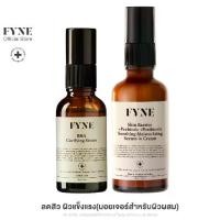 ราคา [เซ็ตผิวเเข็งเเรง] FYNE BHA Clarifying Serum & Skin Barrier Serum in Cream [ฟายน์ | # S B02 ] 2580.- (1731662475815584847)
