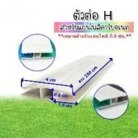 ราคา อุปกรณ์ยึดประสาน ปิดขอบ หลังคาแผ่นโพลีคาบอเนต ยาว 2.5 ม. สีขาว (ตัดครึ่ง) ตัวเชื่อม+ตัวปิดขอบ แผ่นโพลีคาร์บอเนต งานหลังคา วัสดุก่อสร้าง (1730255270185569049)