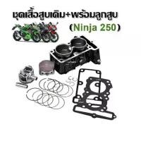 ราคา เสื้อสูบนินจา250 เสื้อเดิม ครบชุด Kawasaki Ninja250 นินจา250 ชุดเสื้อสูบ ลูกสูบ เดิมStandard 62mm เสื้อสูบเดิม+ลูกสูบ+แหวน+ปะเก็น (1731090860915526126)