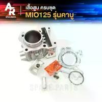 ราคา เสื้อสูบ (ครบชุด) YAMAHA - MIO125 รุ่นคาบู เสื้อสูบ มีโอ125 มีโอ125 คาบู ครบชุด พร้อม ลูกสูบ แหวน ปะเก็น เสื้อสูบมีโอ125 (1731574461157311493)