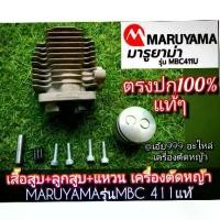 ราคา ชุดเสื้อสูบ+ลูกสูบ+แหวน เครื่องตัดหญ้า "ยี่ห้อ" [มารูยาม่า] MARUYAMA รุ่น MBC 411 แท้,ใส่ได้กับเครื่องRabbit,แรบบิทNB411มากีต้าRBC411แท้ (1731949065855470403)